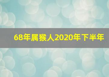 68年属猴人2020年下半年