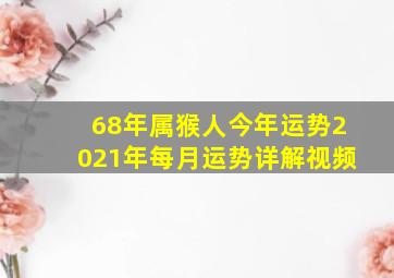 68年属猴人今年运势2021年每月运势详解视频