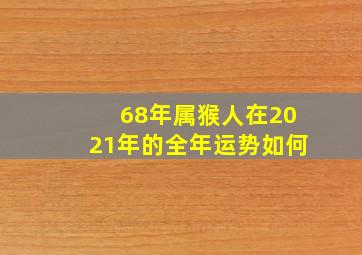 68年属猴人在2021年的全年运势如何