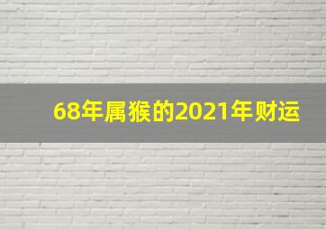 68年属猴的2021年财运