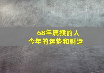 68年属猴的人今年的运势和财运