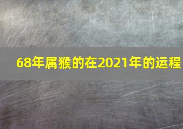 68年属猴的在2021年的运程