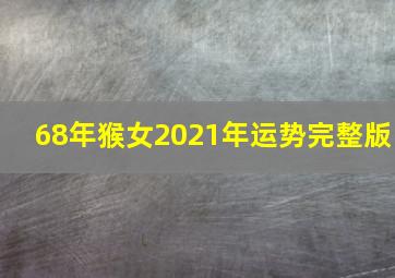 68年猴女2021年运势完整版