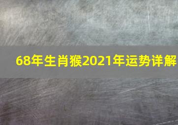 68年生肖猴2021年运势详解