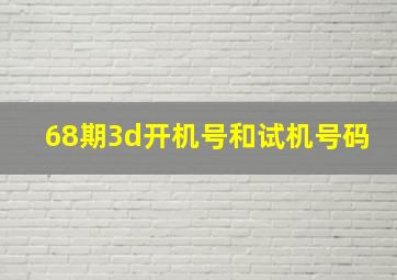 68期3d开机号和试机号码