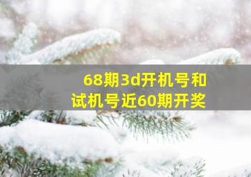 68期3d开机号和试机号近60期开奖