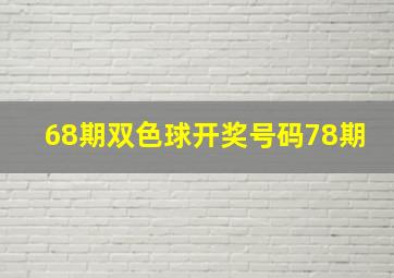 68期双色球开奖号码78期