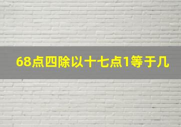 68点四除以十七点1等于几