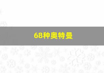 68种奥特曼