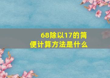 68除以17的简便计算方法是什么