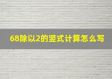 68除以2的竖式计算怎么写