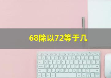 68除以72等于几