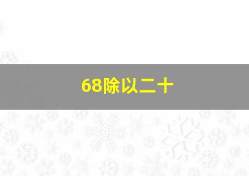 68除以二十