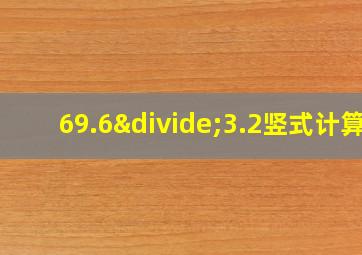 69.6÷3.2竖式计算