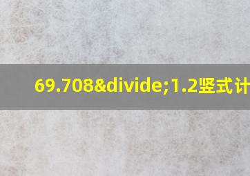 69.708÷1.2竖式计算