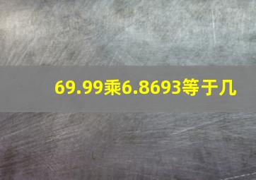 69.99乘6.8693等于几