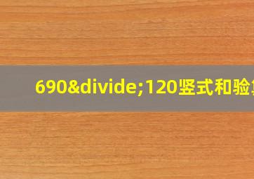 690÷120竖式和验算