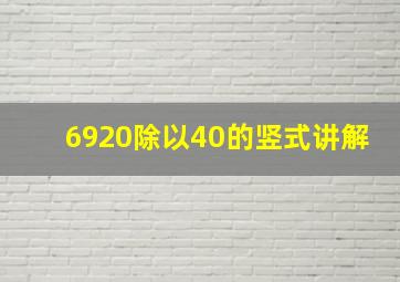 6920除以40的竖式讲解