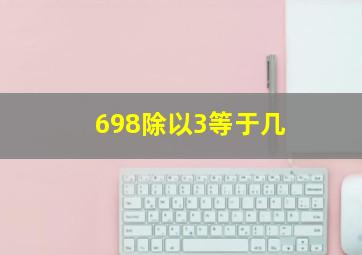 698除以3等于几