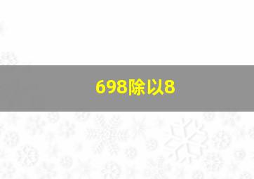 698除以8