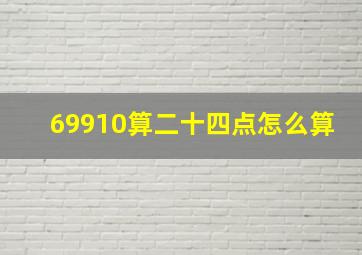 69910算二十四点怎么算