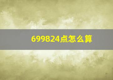 699824点怎么算