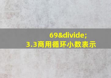 69÷3.3商用循环小数表示