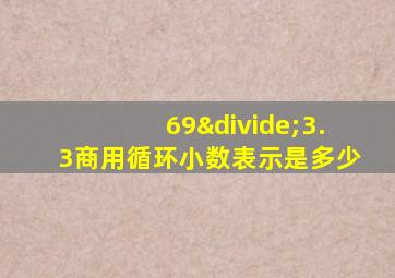 69÷3.3商用循环小数表示是多少