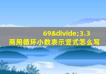 69÷3.3商用循环小数表示竖式怎么写