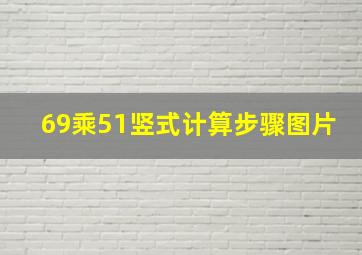 69乘51竖式计算步骤图片