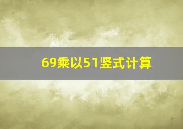 69乘以51竖式计算