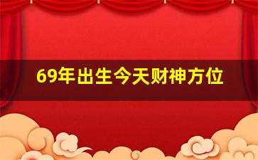 69年出生今天财神方位