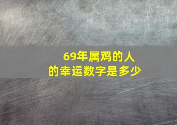 69年属鸡的人的幸运数字是多少