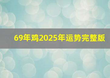 69年鸡2025年运势完整版