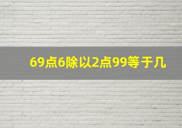 69点6除以2点99等于几