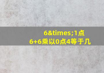 6×1点6+6乘以0点4等于几