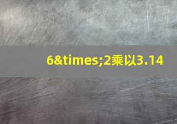 6×2乘以3.14