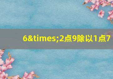 6×2点9除以1点7