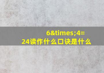 6×4=24读作什么口诀是什么