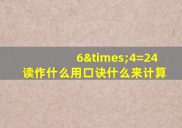 6×4=24读作什么用口诀什么来计算