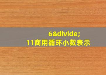 6÷11商用循环小数表示