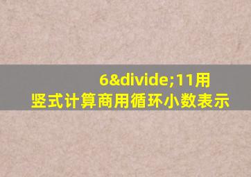 6÷11用竖式计算商用循环小数表示