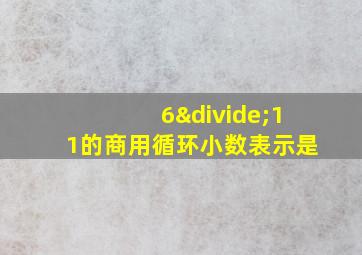 6÷11的商用循环小数表示是