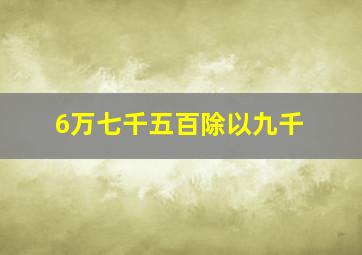 6万七千五百除以九千