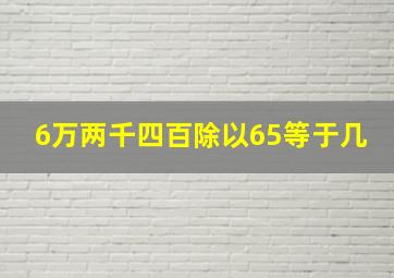 6万两千四百除以65等于几