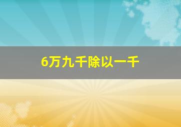 6万九千除以一千