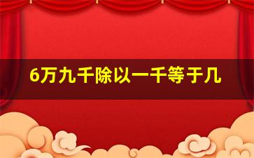 6万九千除以一千等于几