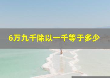 6万九千除以一千等于多少