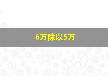 6万除以5万