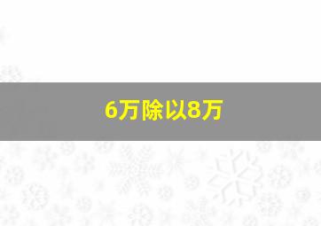 6万除以8万